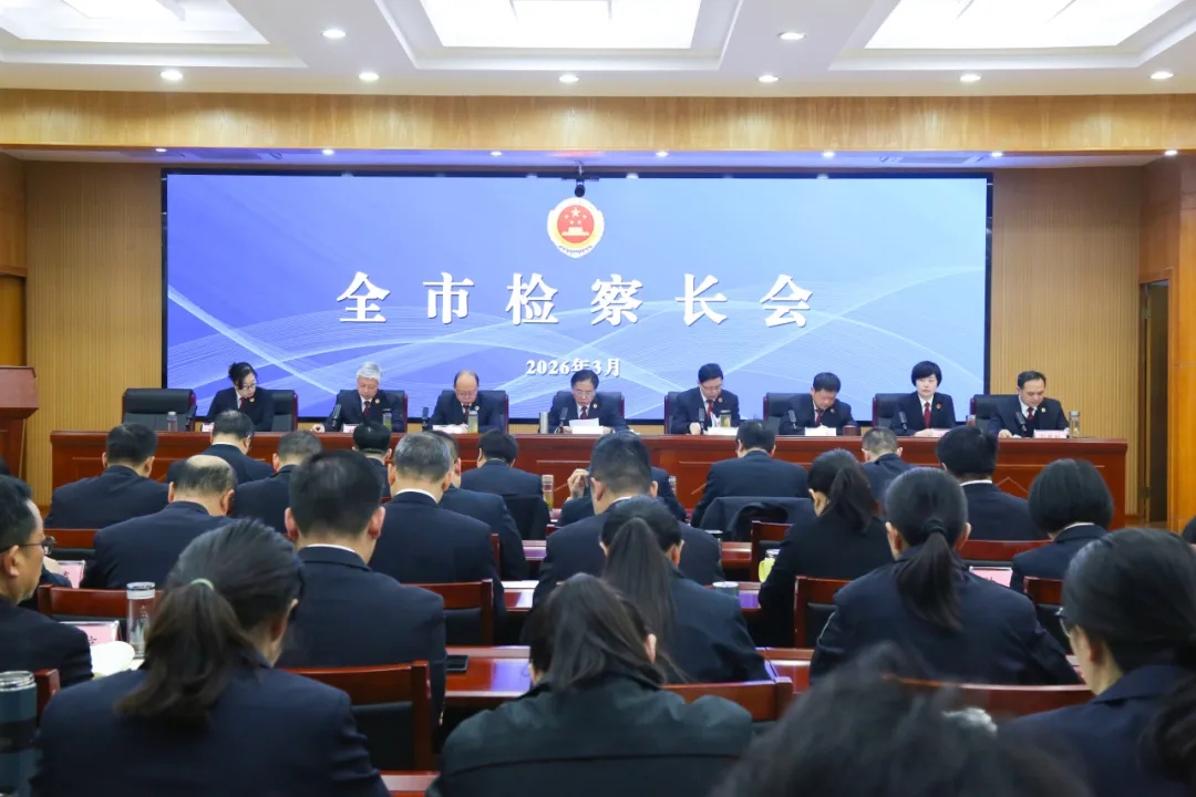 乘势而进、实干笃行！全市检察长会议召开
